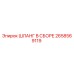 2658569119 ШЛАНГ В СБОРЕ Epiroc