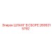 2695315792 ШЛАНГ В СБОРЕ Epiroc