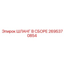 2695370854 ШЛАНГ В СБОРЕ Epiroc