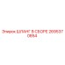 2695370854 ШЛАНГ В СБОРЕ Epiroc