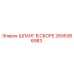 2695386983 ШЛАНГ В СБОРЕ Epiroc