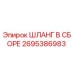2695386983 ШЛАНГ В СБОРЕ Epiroc