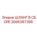 2695387395 ШЛАНГ В СБОРЕ Epiroc