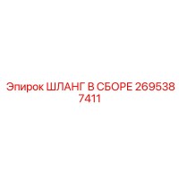 2695387411 ШЛАНГ В СБОРЕ Epiroc