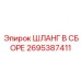 2695387411 ШЛАНГ В СБОРЕ Epiroc