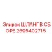2695402715 ШЛАНГ В СБОРЕ Epiroc