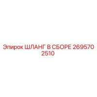2695702510 ШЛАНГ В СБОРЕ Epiroc