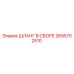 2695702510 ШЛАНГ В СБОРЕ Epiroc