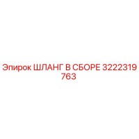 3222319763 ШЛАНГ В СБОРЕ Epiroc