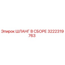 3222319763 ШЛАНГ В СБОРЕ Epiroc