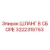 3222319763 ШЛАНГ В СБОРЕ Epiroc