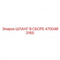 4700483165 ШЛАНГ В СБОРЕ Epiroc