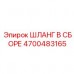 4700483165 ШЛАНГ В СБОРЕ Epiroc