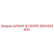 5501434400 ШЛАНГ В СБОРЕ Epiroc
