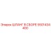 5501434400 ШЛАНГ В СБОРЕ Epiroc