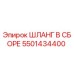 5501434400 ШЛАНГ В СБОРЕ Epiroc