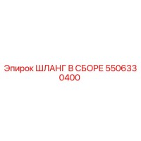 5506330400 ШЛАНГ В СБОРЕ Epiroc