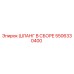 5506330400 ШЛАНГ В СБОРЕ Epiroc