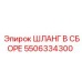 5506334300 ШЛАНГ В СБОРЕ Epiroc