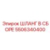 5506340400 ШЛАНГ В СБОРЕ Epiroc