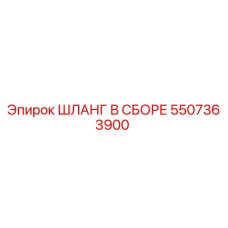5507363900 ШЛАНГ В СБОРЕ Epiroc