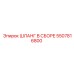 5507816800 ШЛАНГ В СБОРЕ Epiroc