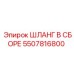 5507816800 ШЛАНГ В СБОРЕ Epiroc