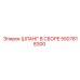 5507818300 ШЛАНГ В СБОРЕ Epiroc