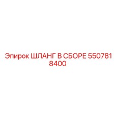5507818400 ШЛАНГ В СБОРЕ Epiroc
