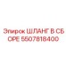 5507818400 ШЛАНГ В СБОРЕ Epiroc