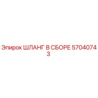 57040743 ШЛАНГ В СБОРЕ Epiroc