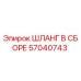 57040743 ШЛАНГ В СБОРЕ Epiroc
