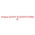57396632 ШЛАНГ В СБОРЕ Epiroc