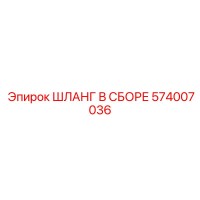 574007036 Шланг В Сборе Epiroc