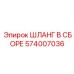 574007036 Шланг В Сборе Epiroc
