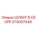 574007046 ШЛАНГ В СБОРЕ Epiroc