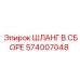 574007048 ШЛАНГ В СБОРЕ Epiroc