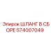 574007049 ШЛАНГ В СБОРЕ Epiroc
