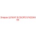 574204455 ШЛАНГ В СБОРЕ Epiroc