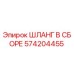 574204455 ШЛАНГ В СБОРЕ Epiroc