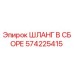 Оригинальный гидравлический шланг Epirc 574225415