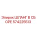 Оригинальный гидравлический шланг Epiroc артикул 574225513