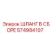 574984107 ШЛАНГ В СБОРЕ Epiroc