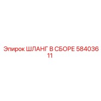 58403611 ШЛАНГ В СБОРЕ Epiroc