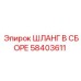58403611 ШЛАНГ В СБОРЕ Epiroc