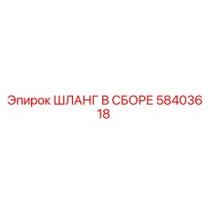 58403618 ШЛАНГ В СБОРЕ Epiroc