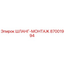 87001994 ШЛАНГ-МОНТАЖ Epiroc