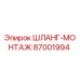 87001994 ШЛАНГ-МОНТАЖ Epiroc
