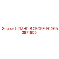 2656971955 ШЛАНГ-В СБОРЕ-F0 Epiroc