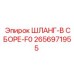 2656971955 ШЛАНГ-В СБОРЕ-F0 Epiroc
